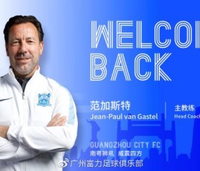 广州城官方宣布：荷兰教头范加斯特出任球队新任帅