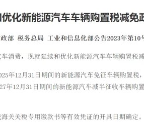 2026年新能源车购置税恢复征收：依然可享减半征税优惠